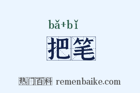 把笔是什么意思的图片